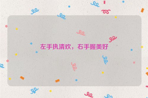左手执清欢，右手握美好