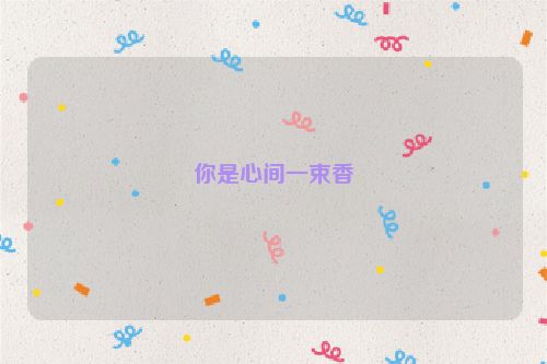 你是心间一束香