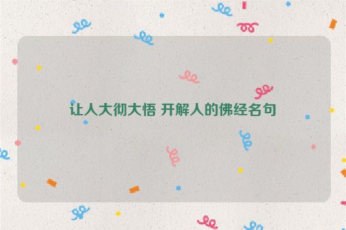 让人大彻大悟 开解人的佛经名句