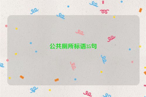 公共厕所标语35句