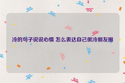 冷的句子说说心情 怎么表达自己很冷朋友圈