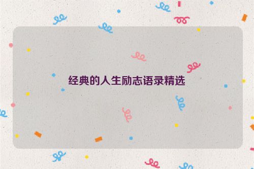 经典的人生励志语录精选