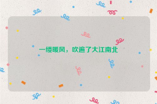 一缕暖风，吹遍了大江南北