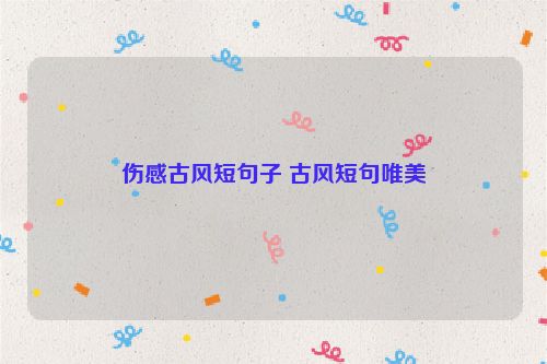 伤感古风短句子 古风短句唯美