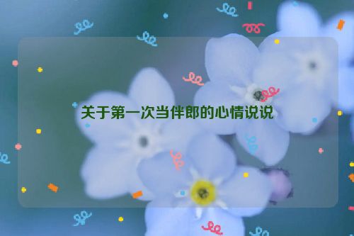 关于第一次当伴郎的心情说说