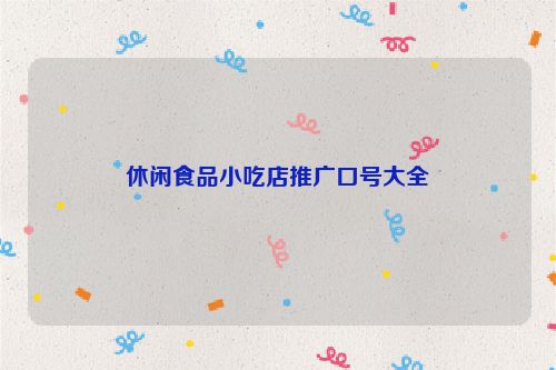 休闲食品小吃店推广口号大全