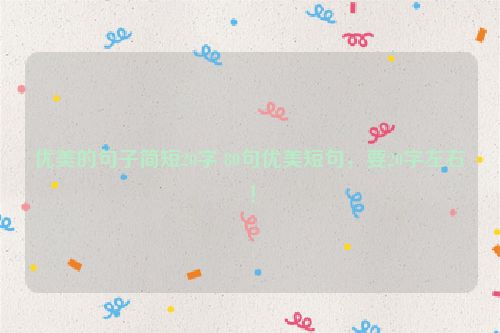 优美的句子简短20字 80句优美短句，要20字左右！