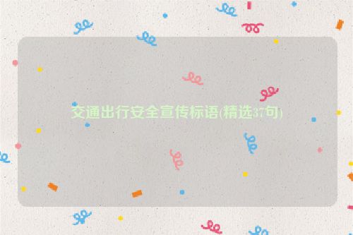 交通出行安全宣传标语(精选37句)