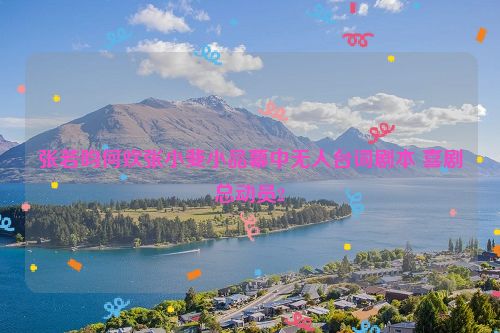 张若昀何欢张小斐小品幕中无人台词剧本 喜剧总动员2