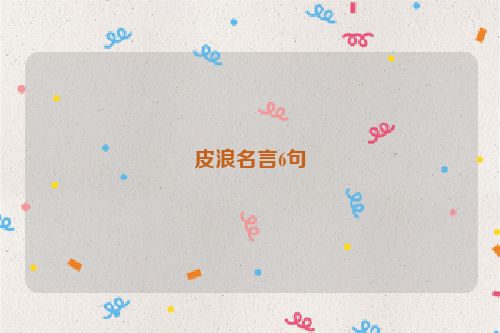 皮浪名言6句