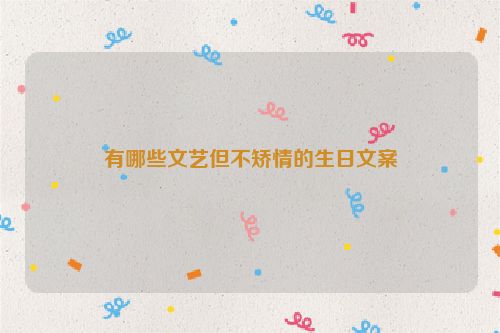 有哪些文艺但不矫情的生日文案