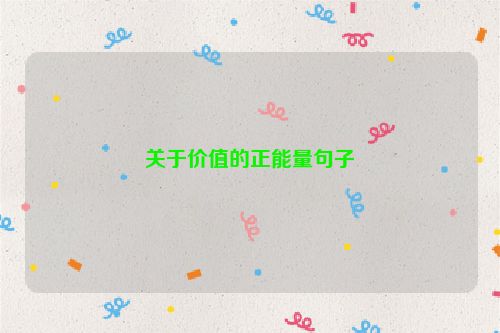 关于价值的正能量句子