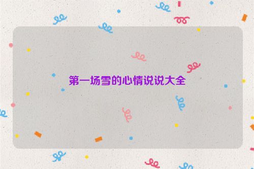 第一场雪的心情说说大全