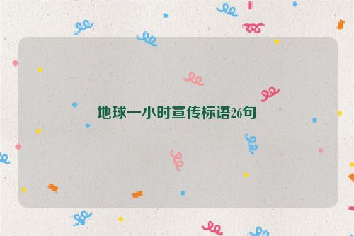 地球一小时宣传标语26句