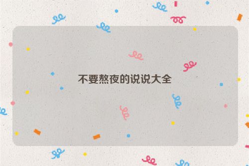 不要熬夜的说说大全