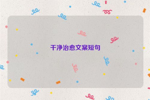 干净治愈文案短句