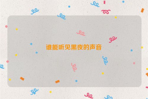 谁能听见黑夜的声音