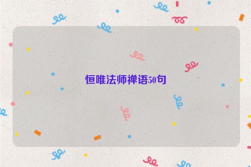 恒唯法师禅语50句