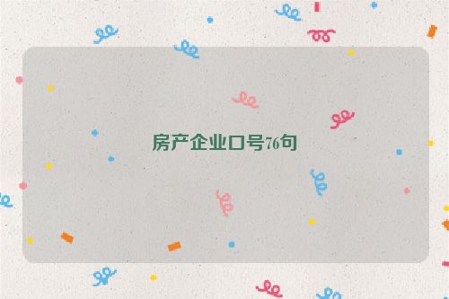 房产企业口号76句