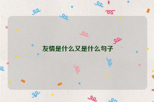  友情是什么又是什么句子