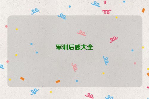 军训后感大全