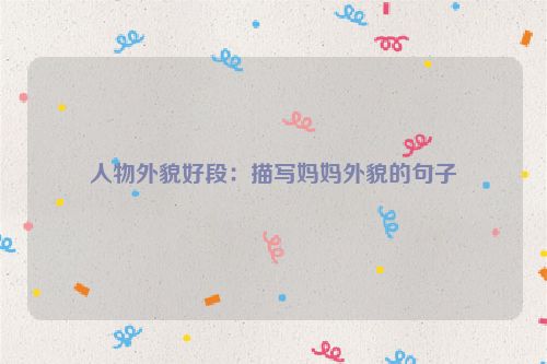 人物外貌好段：描写妈妈外貌的句子