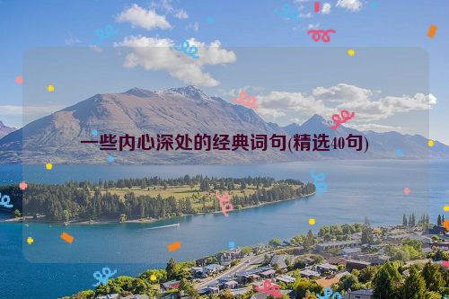 一些内心深处的经典词句(精选40句)