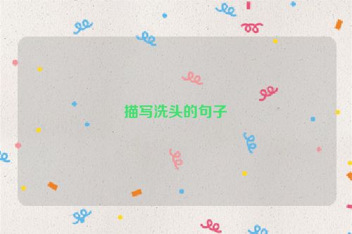 描写洗头的句子