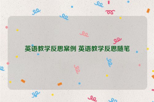 英语教学反思案例 英语教学反思随笔