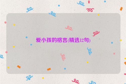 爱小孩的格言(精选12句)