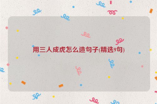 用三人成虎怎么造句子(精选9句)