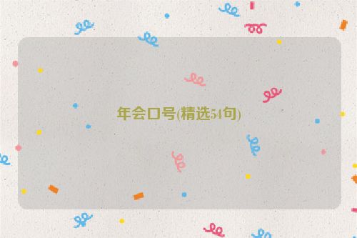 年会口号(精选54句)