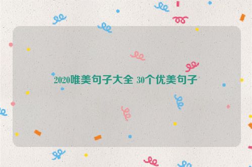 2020唯美句子大全 30个优美句子