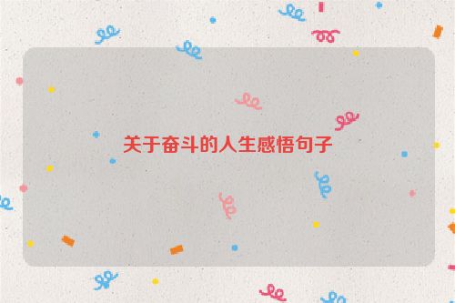 关于奋斗的人生感悟句子