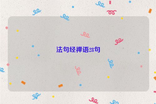 法句经禅语28句