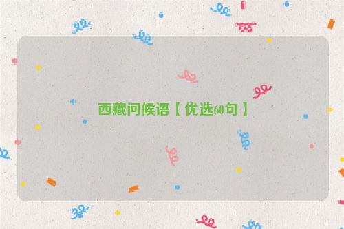 西藏问候语【优选60句】