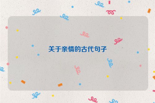 关于亲情的古代句子