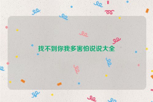 找不到你我多害怕说说大全