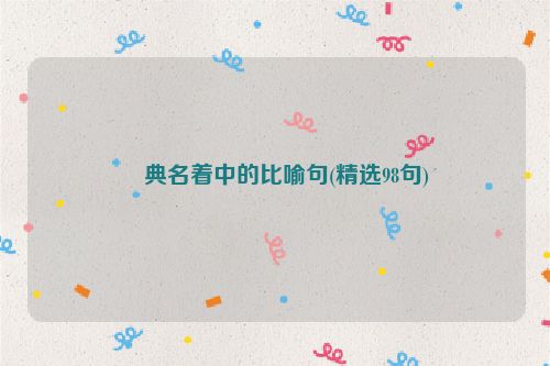 經典名着中的比喻句(精选98句)