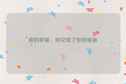 我的梦里，你兑现了你的承诺