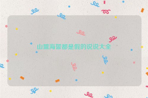 山盟海誓都是假的说说大全