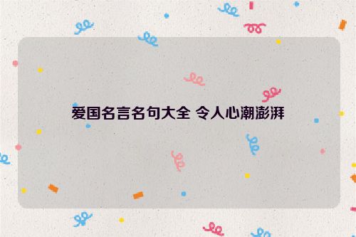 爱国名言名句大全 令人心潮澎湃