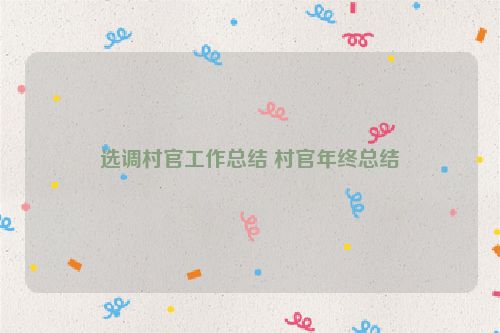 选调村官工作总结 村官年终总结