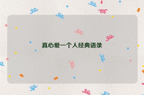 真心爱一个人经典语录