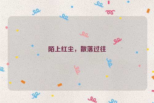 陌上红尘，散落过往
