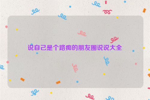 说自己是个路痴的朋友圈说说大全
