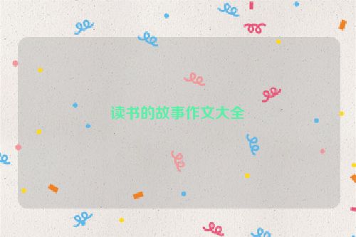 读书的故事作文大全