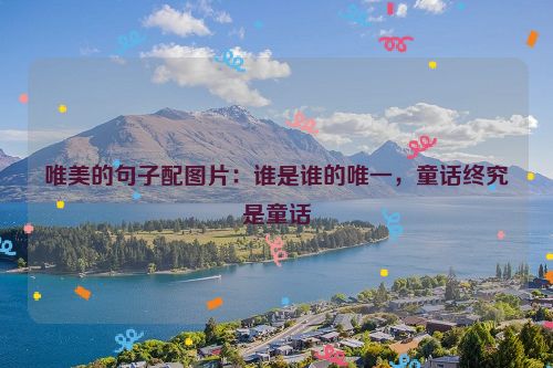唯美的句子配图片：谁是谁的唯一，童话终究是童话