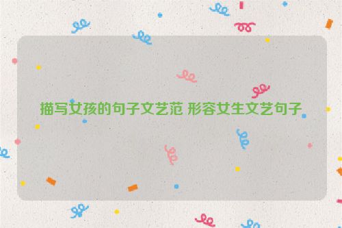 描写女孩的句子文艺范 形容女生文艺句子
