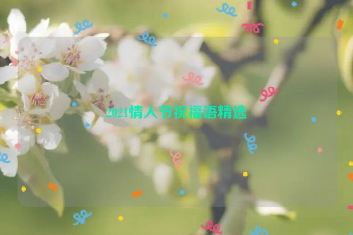 2021情人节祝福语精选